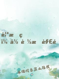 親愛的，你聽我解釋